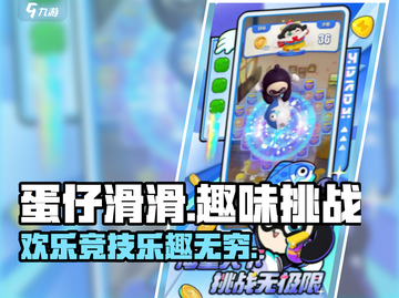 蛋仔滑滑🔥超好玩！游戏亮点等你来探索🎉截图1