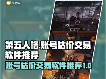 第五人格账号估价🔥交易软件推荐🎮截图1