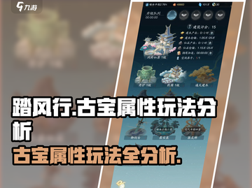 逆水寒🔥踏风行古宝属性玩法全面解析！截图1