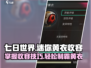 七日世界🔥迷你黄衣收容攻略来了！快看👇