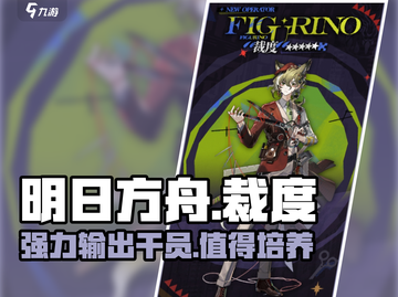 明日方舟🔥裁度超强介绍来啦！还不快看？截图1