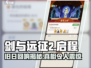 剑与远征2启程💥旧日回响隐藏秘密大曝光！