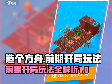 《造个方舟》开局必看！前期玩法全攻略💡截图1