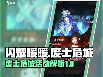 闪耀暖暖废士危城活动🔥卡池内容全解析！截图1