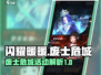 闪耀暖暖废士危城活动🔥卡池内容全解析！