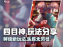 四目神🔥超简单上手，玩就是爽！🎉