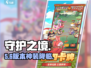 🔥《守护之境》玩法大揭秘！🎮