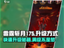 雷霆⚡斩月175升级秘籍🔥玩家必看！