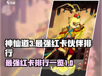 神仙道3🔥最强红卡排行，这些伙伴必练！截图1