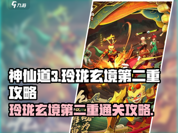神仙道3🔥玲珑玄境第二重通关攻略🌟截图1
