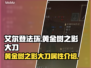 艾尔登法环🔥黄金树之影大刀值得入手吗？