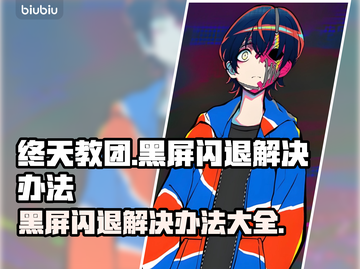 终天教团黑屏闪退？❌解决办法来了！💥游戏截图1