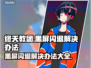 终天教团黑屏闪退？❌解决办法来了！💥游戏