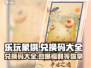 乐玩象棋🎉兑换码大公开，快人一步拿福利！