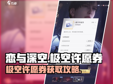 恋与深空🔥蓝票刷满极空许愿券轻松获取⚡截图1