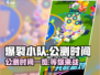 爆裂小队🔥公测时间大曝光！玩家必看💥