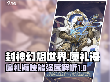 封神幻想世界🔥魔礼海技能强度解析来了！截图1