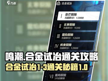 鸣潮合金试冶1-3通关秘籍💥游戏名+攻略=稳过！截图1