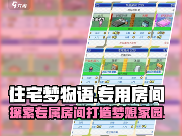 住宅梦物语🔥专属房间材料大揭秘！💎截图1