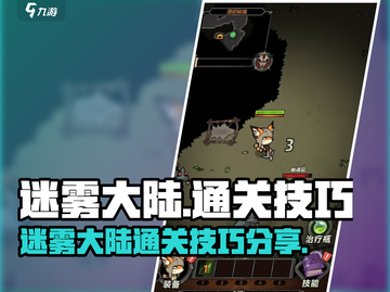 🎮迷雾大陆通关秘籍大公开！🔥截图1