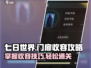 七日世界🔥门扉收容攻略来了！💡快速掌握技巧