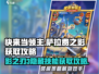 快来当领主！🔥萨拉费之影获取攻略🎉