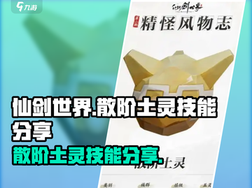 仙剑世界🔥散阶土灵技能大曝光！💥截图1