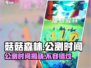 菇菇森林🔥公测时间曝光，抢先体验震撼来袭！