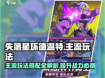 失落星环🔥德温特主流玩法搭配攻略来了！截图1