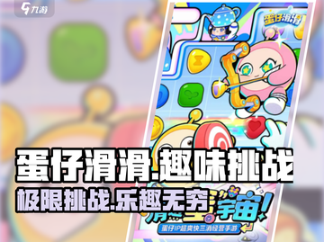 蛋仔滑滑🔥超 fun 玩法，快乐一夏！🎮截图1