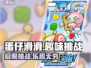 蛋仔滑滑🔥超 fun 玩法，快乐一夏！🎮