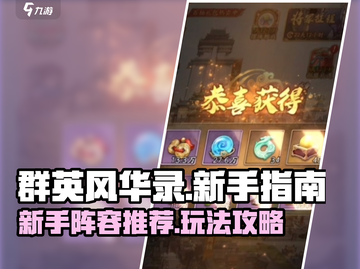 群英风华录🔥新手必看！超强阵容推荐👇截图1