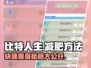 比特人生🔥减肥秘籍💎玩家必备！