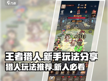 王者猎人🔥新人必看！超简单玩法分享🎉截图1