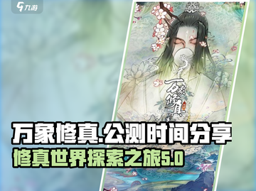 万象修真🔥公测时间曝光，上线倒计时🎉截图1