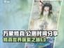 万象修真🔥公测时间曝光，上线倒计时🎉