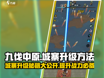 九伐中原🔥城寨升级秘籍💡助你称霸游戏世界！截图1
