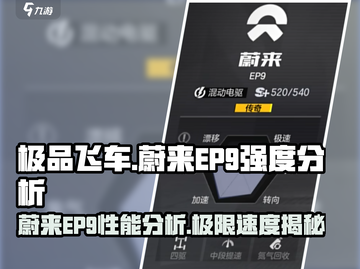 极品飞车集结🔥蔚来EP9强度分析💥值得拥有！截图1