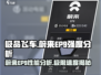 极品飞车集结🔥蔚来EP9强度分析💥值得拥有！