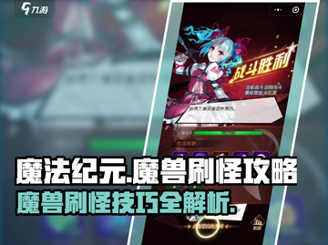 魔法纪元🔥魔兽打法揭秘，刷怪攻略速来！截图1