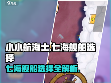 小小航海士七海🔥舰船选择攻略📍玩转七海舰船🎉截图1