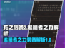 龙之信条2🔥追随者之力装备全解析！💡