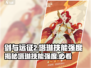 剑与远征2：塔琳技能🔥超强解析，必看❗