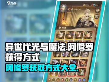 异世代光与魔法🔥阿修罗获取全攻略✨截图1
