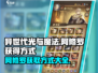 异世代光与魔法🔥阿修罗获取全攻略✨