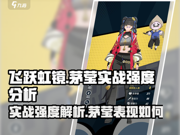 飞跃虹镜茅莹实战强度爆表🔥游戏党必看！截图1