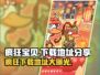 疯狂宝贝🔥安卓版下载地址大公开！快来体验👇