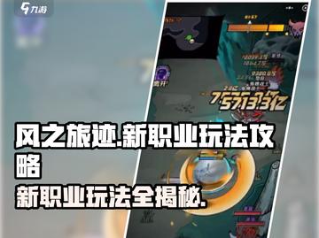 风之旅迹🔥新赛季职业玩法大揭秘！🎉截图1