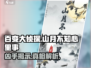 百变大侦探《山月不知心里事》凶手竟是🔥