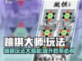 跳棋大师🔥玩法全揭秘，轻松上分秘籍在这里！